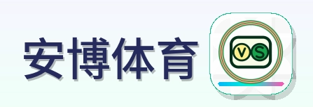 安博体育 logo